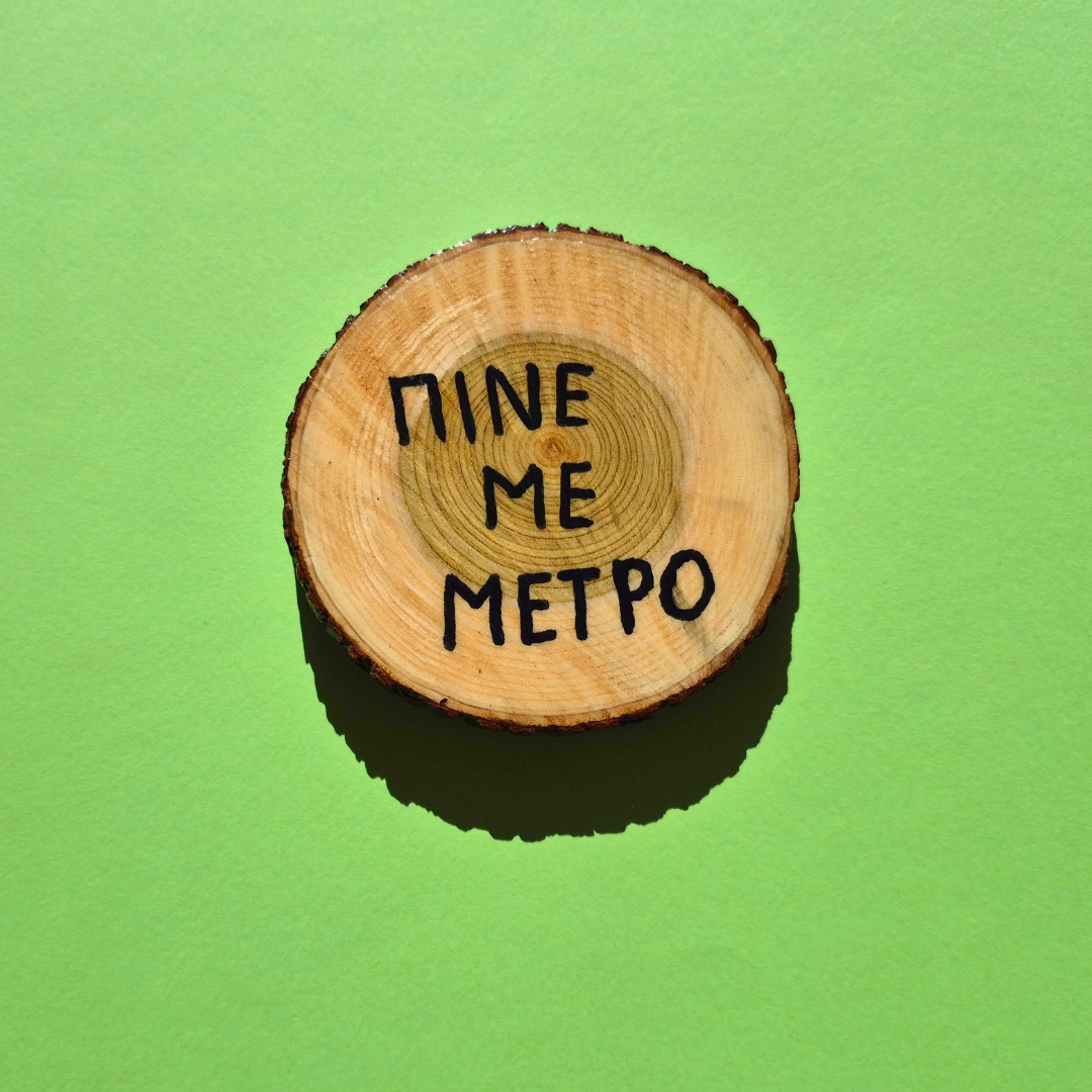 Limited Edition Ξύλινο Χειροποίητo Σουβέρ Πίνε με Μέτρο