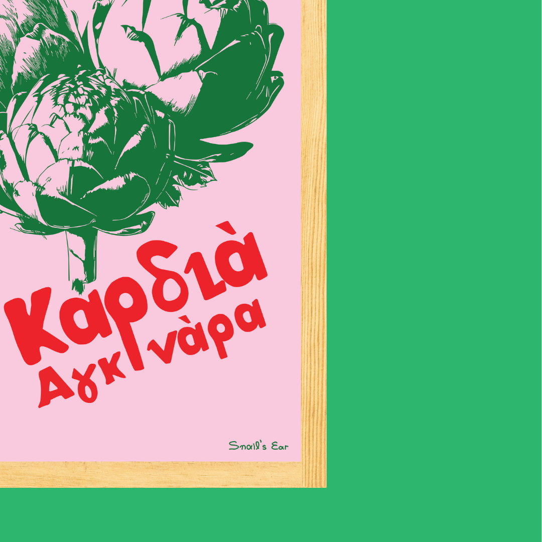 Αφίσα Καρδιά Αγκινάρα