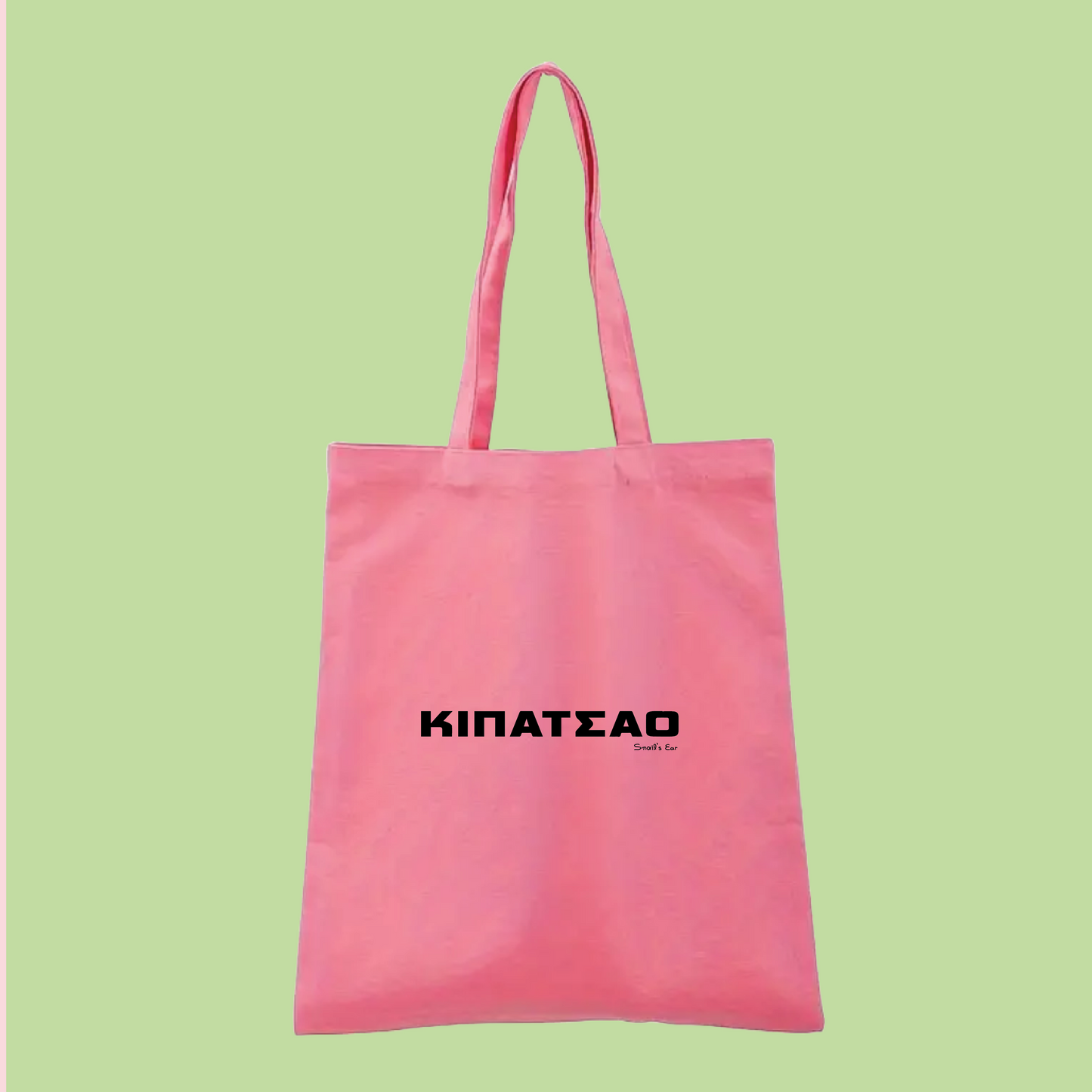 Υφασμάτινη Τσάντα Tote Bag ΚΙΠΑΤΣΑΟ
