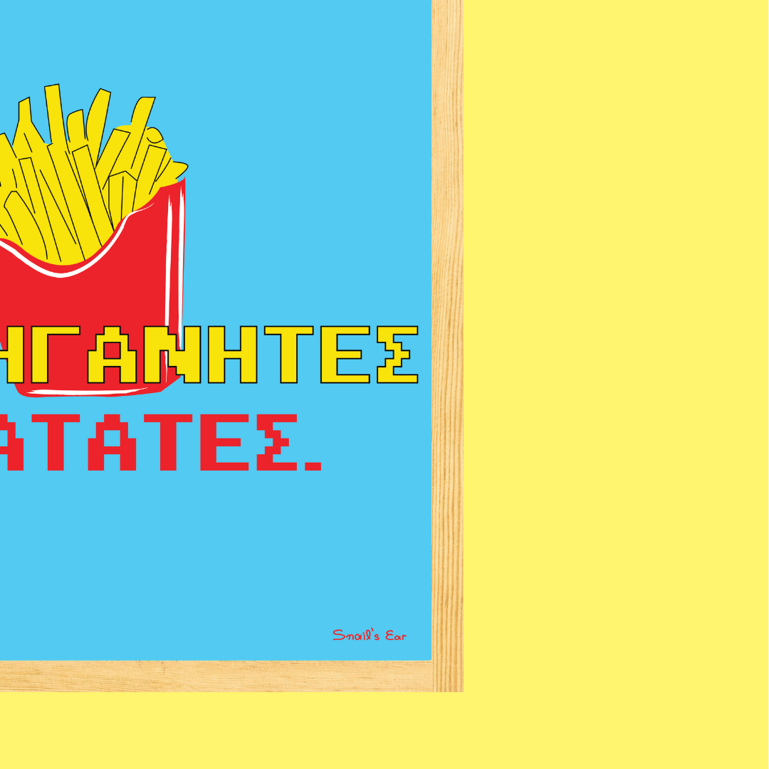 Αφίσα Τηγανητές Πατάτες