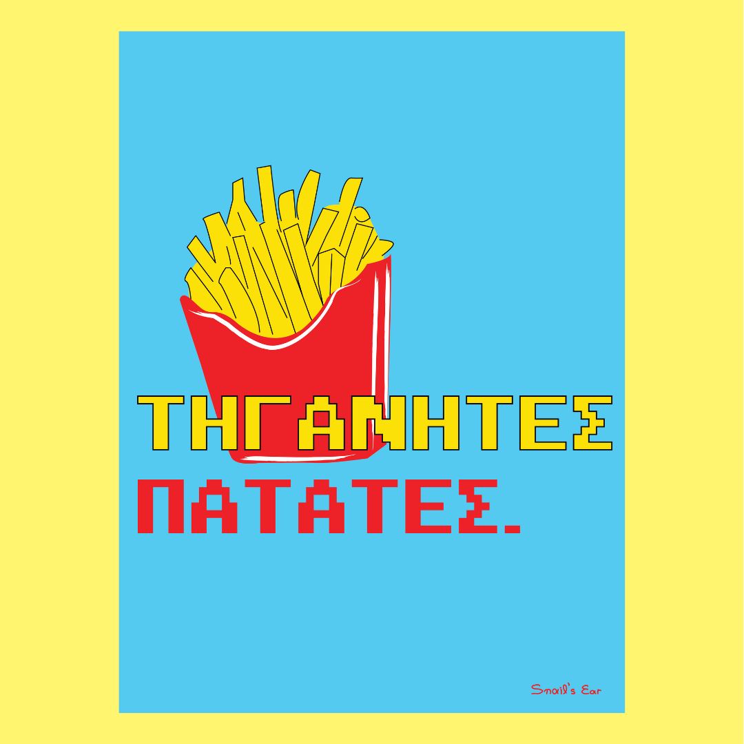 Τηγανητές Πατάτες Poster