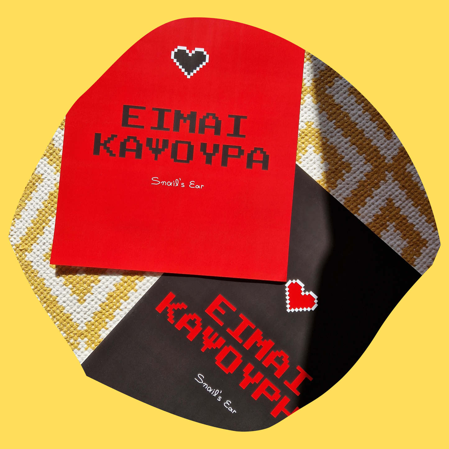 Σετ 2 Αφίσες Είμαι Καψούρα Είμαι Καψούρης