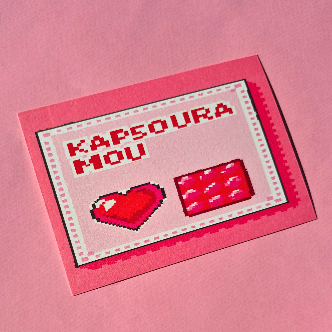 Ευχετήρια Κάρτα Kapsoura Mou