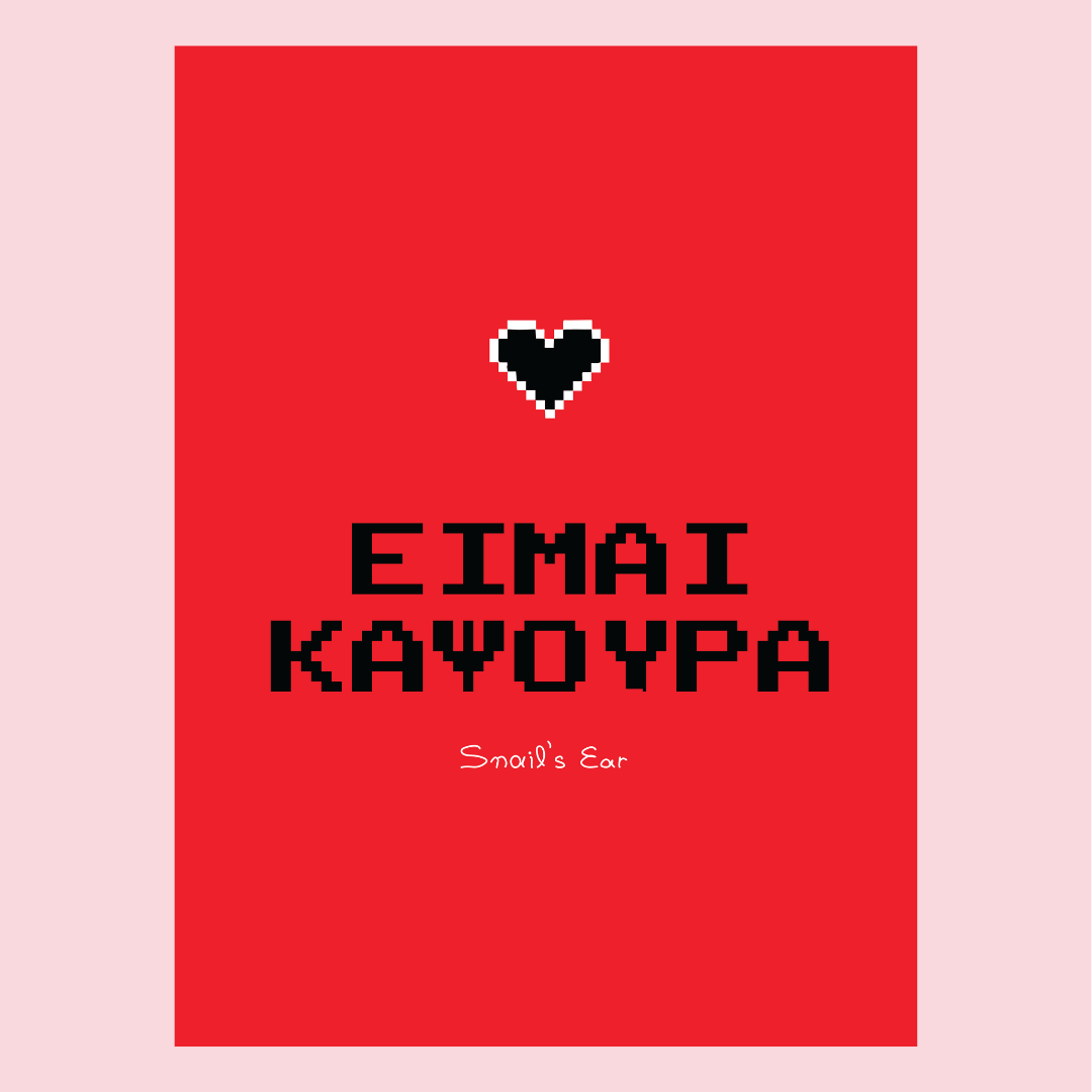 Αφίσα Είμαι Καψούρα