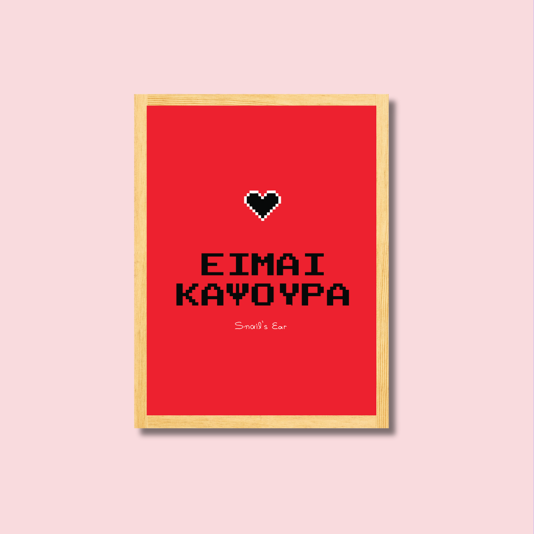 Αφίσα Είμαι Καψούρα