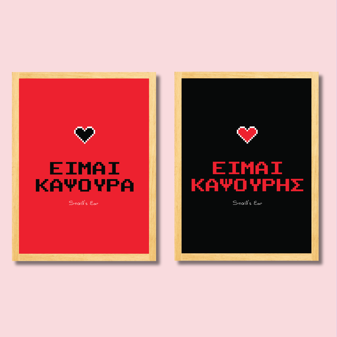 Σετ 2 Αφίσες Είμαι Καψούρα Είμαι Καψούρης