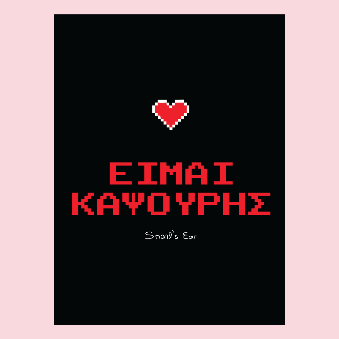 Αφίσα Είμαι Καψούρης