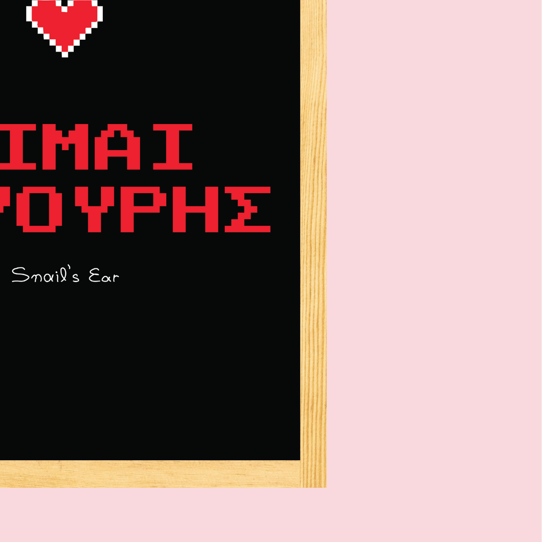 Αφίσα Είμαι Καψούρης