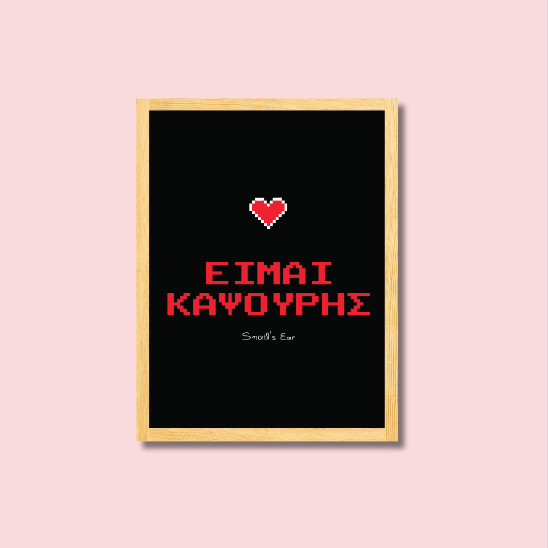 Αφίσα Είμαι Καψούρης