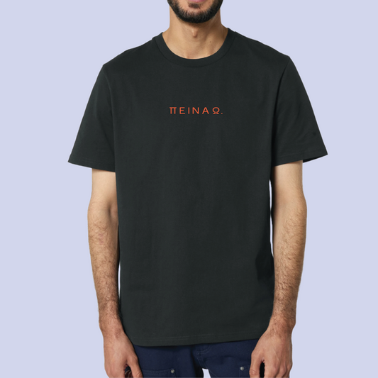 Πεινάω T-shirt Unisex Off Μαύρο