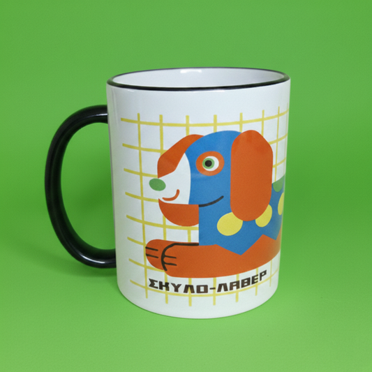 Πορσελάνινη Κούπα Σκύλο-Λάβερ Κίτρινη με Μαύρο Χρωματιστό Χείλος και Χερούλι